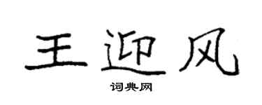 袁強王迎風楷書個性簽名怎么寫