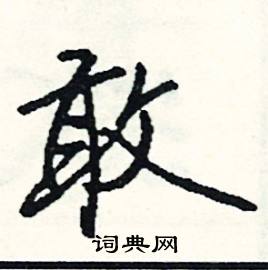 縛組詞_縛字怎么組詞_縛組詞有哪些_帶縛字的詞語