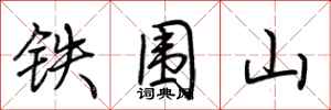 荊霄鵬鐵圍山行書怎么寫