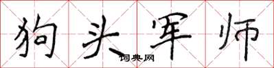 侯登峰狗頭軍師楷書怎么寫