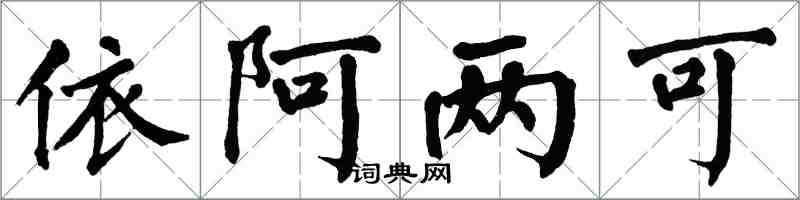 翁闓運依阿兩可楷書怎么寫