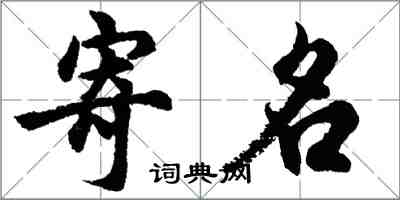 胡問遂寄名行書怎么寫