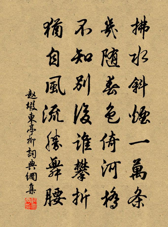 趙嘏東亭柳書法作品欣賞