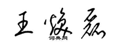 梁錦英王煥磊草書個性簽名怎么寫