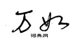 曾慶福萬如草書個性簽名怎么寫