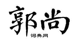 翁闓運郭尚楷書個性簽名怎么寫