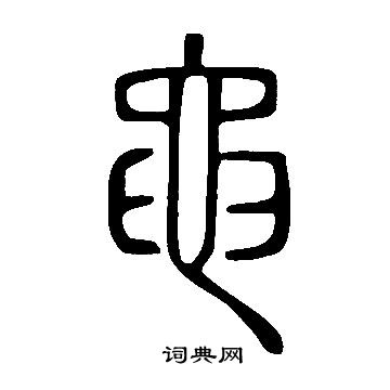說文解字寫的黽