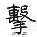 楊為國寫的硬筆隸書擊