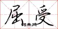 荊霄鵬屈受行書怎么寫