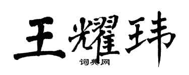 翁闓運王耀瑋楷書個性簽名怎么寫