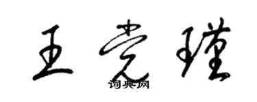 梁錦英王黨瑾草書個性簽名怎么寫