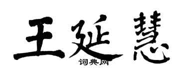 翁闓運王延慧楷書個性簽名怎么寫