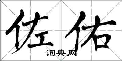 翁闓運佐佑楷書怎么寫