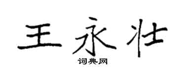 袁強王永壯楷書個性簽名怎么寫