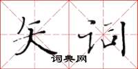 黃華生矢詞楷書怎么寫