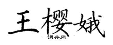 丁謙王櫻娥楷書個性簽名怎么寫