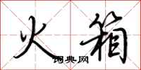荊霄鵬火箱行書怎么寫