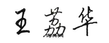 駱恆光王荔華行書個性簽名怎么寫