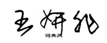 朱錫榮王妍非草書個性簽名怎么寫