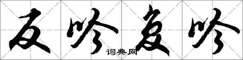 胡問遂反吟復吟行書怎么寫