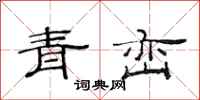 范連陞青巒隸書怎么寫