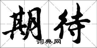 胡問遂期待行書怎么寫