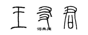 陳墨王友君篆書個性簽名怎么寫
