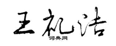 曾慶福王禮潔行書個性簽名怎么寫