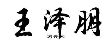 胡問遂王澤朋行書個性簽名怎么寫