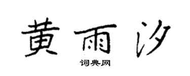 袁強黃雨汐楷書個性簽名怎么寫