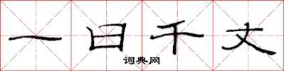范連陞一日千丈隸書怎么寫