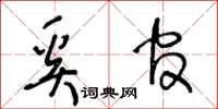 王冬齡奚官草書怎么寫