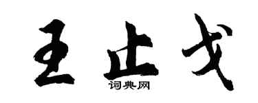 胡問遂王止戈行書個性簽名怎么寫