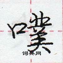 龐中華寫的硬筆行書噗