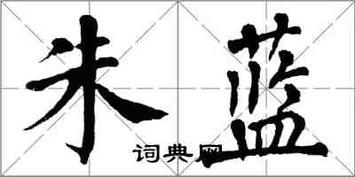 翁闓運朱藍楷書怎么寫