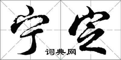 胡問遂寧定行書怎么寫