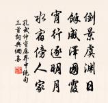 西澗當年卜考槃，便於神武掛衣冠 詩詞名句
