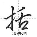 田英章寫的硬筆行書括