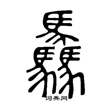 孔繼涑楷書書法作品欣賞_孔繼涑楷書字帖_書法字典