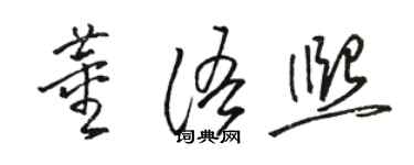 駱恆光董語熙草書個性簽名怎么寫