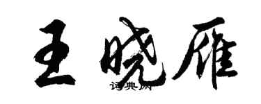 胡問遂王曉雁行書個性簽名怎么寫