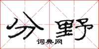 范連陞分野隸書怎么寫