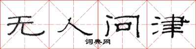 范連陞無人問津隸書怎么寫