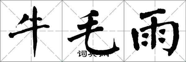 翁闓運牛毛雨楷書怎么寫