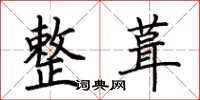 荊霄鵬整葺楷書怎么寫