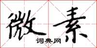 周炳元微素楷書怎么寫