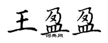 丁謙王盈盈楷書個性簽名怎么寫