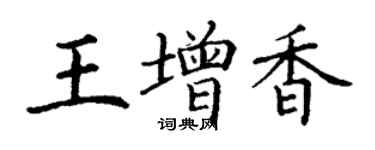 丁謙王增香楷書個性簽名怎么寫