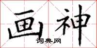丁謙畫神楷書怎么寫