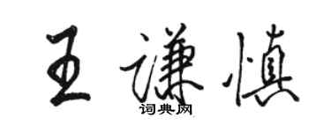駱恆光王謙慎行書個性簽名怎么寫